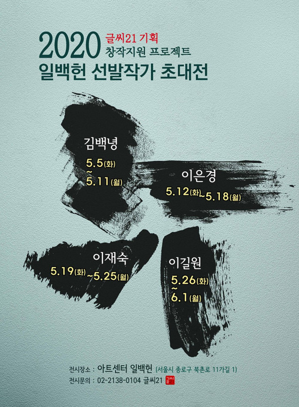 일백헌 선발작가 초대전