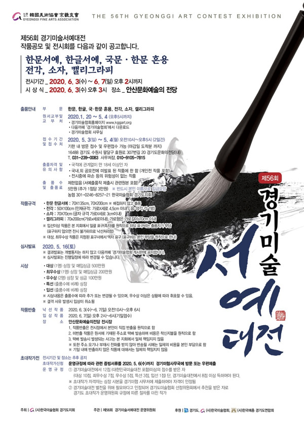 제56회 경기미술서예대전