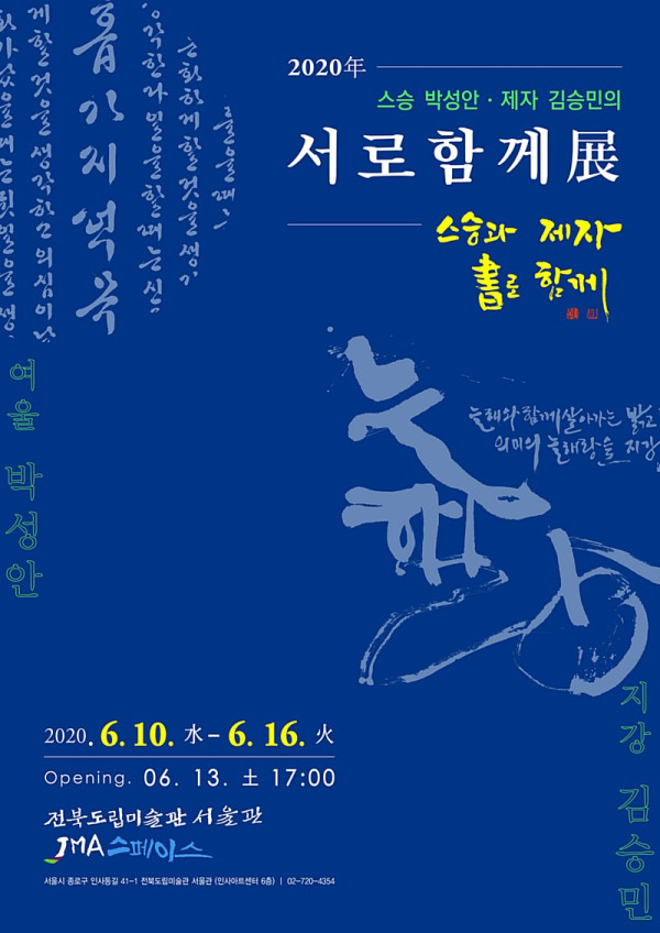 스승 박성안·제자 김승민의 서로함께展