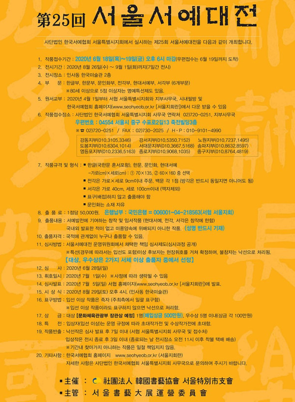 제25회 서울서예대전