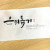 은혜롭게
