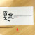 夏至(하지)
