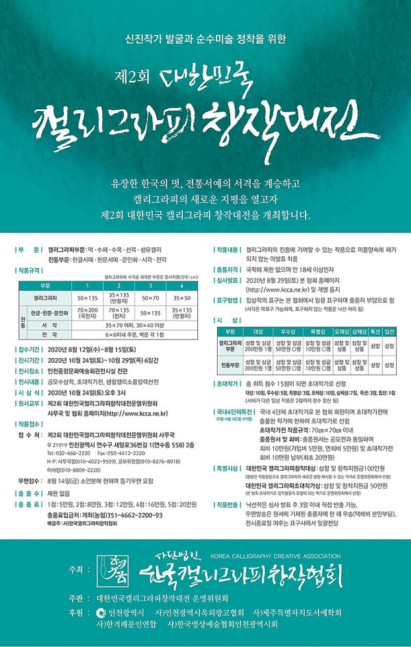제2회 대한민국 캘리그라피창작대전