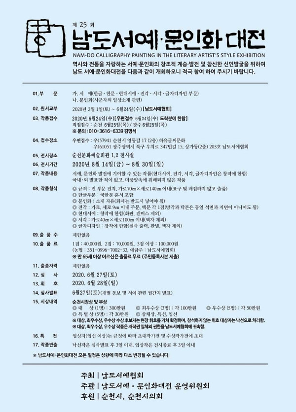 제25회 남도서예·문인화 대전