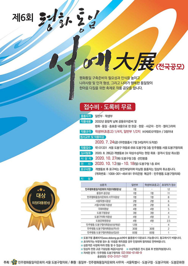 제6회 평화통일 서예대전(전국공모)