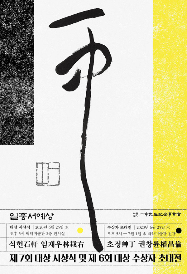 제6회 일중서예상 수상자 초대전