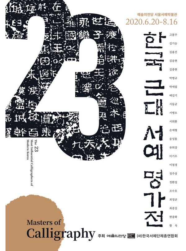 한국 근대 서예 명가展