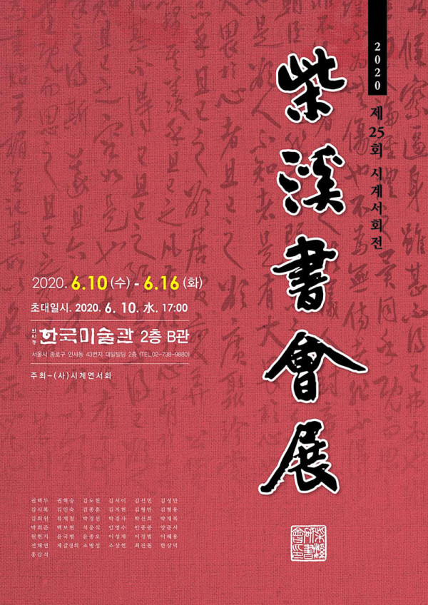 제25회 시계연서회 회원전