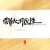 雲作心月爲性(운작심월위성)