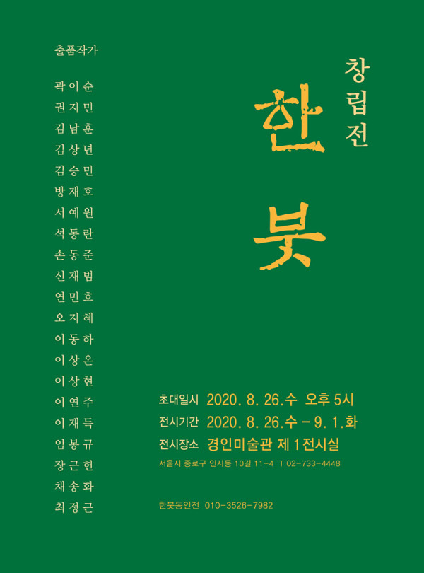 한붓 창립전