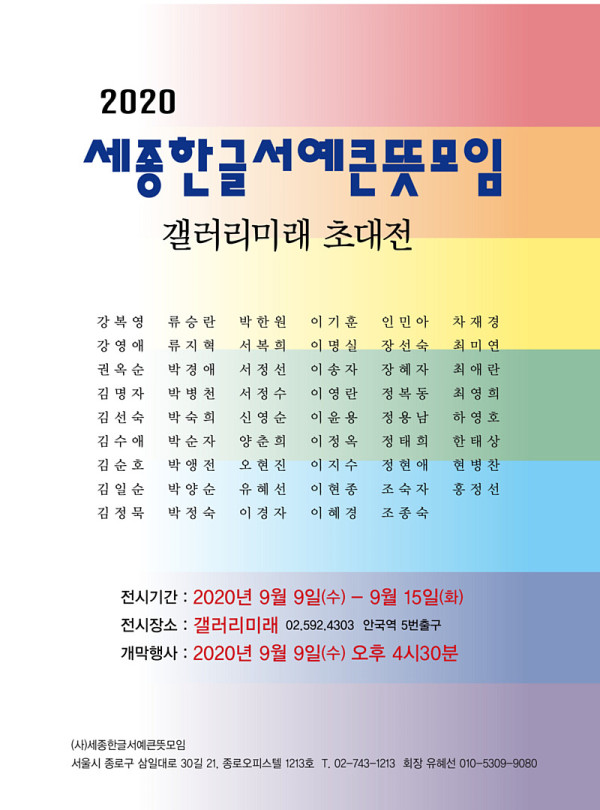 세종한글서예큰뜻모임 갤러리미래 초대전