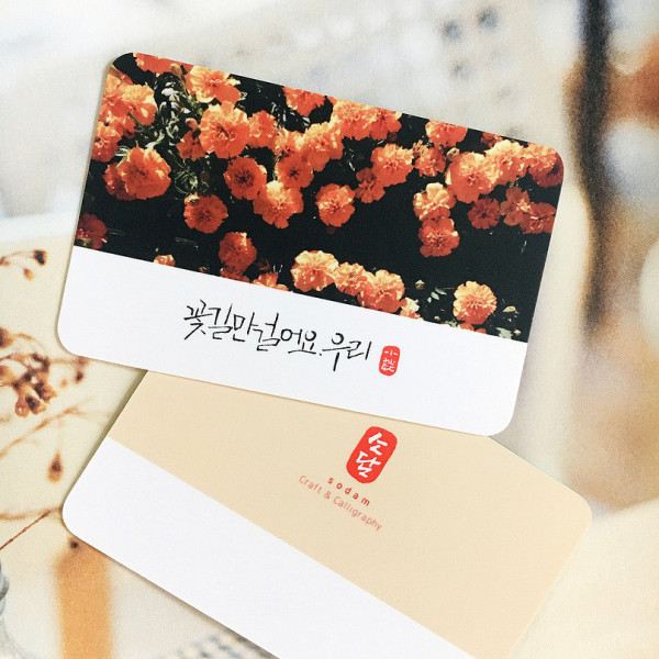 꽃길만 걸어요. 우리