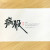 炳殽(병효)