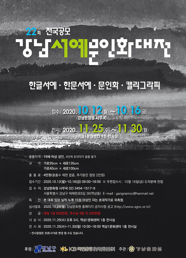 제22회 전국공모 강남서예문인화대전