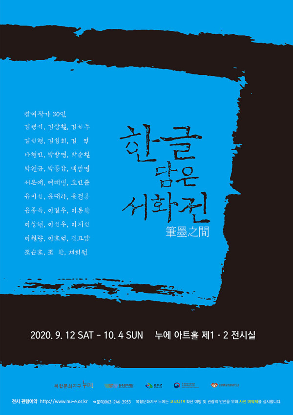 筆墨之間 -한글담은서화전