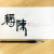 耨陳(누진)