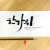 한가위