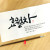 효월차