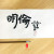 明倫(명륜)
