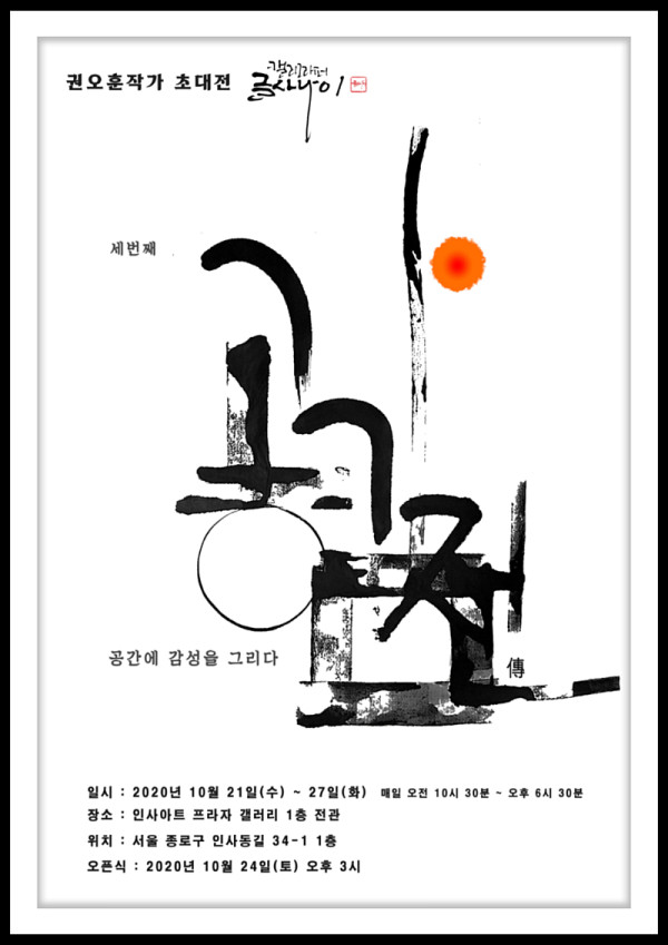 권오훈 작가 초대전 공감전