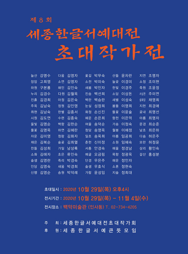 제8회 세종한글서예대전 초대작가전