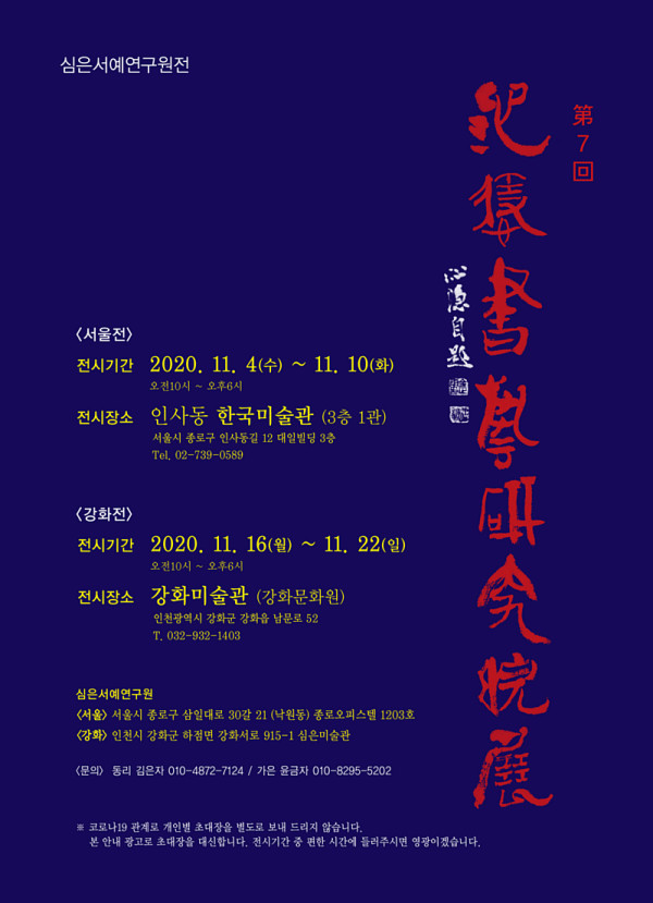 심은서예연구원전