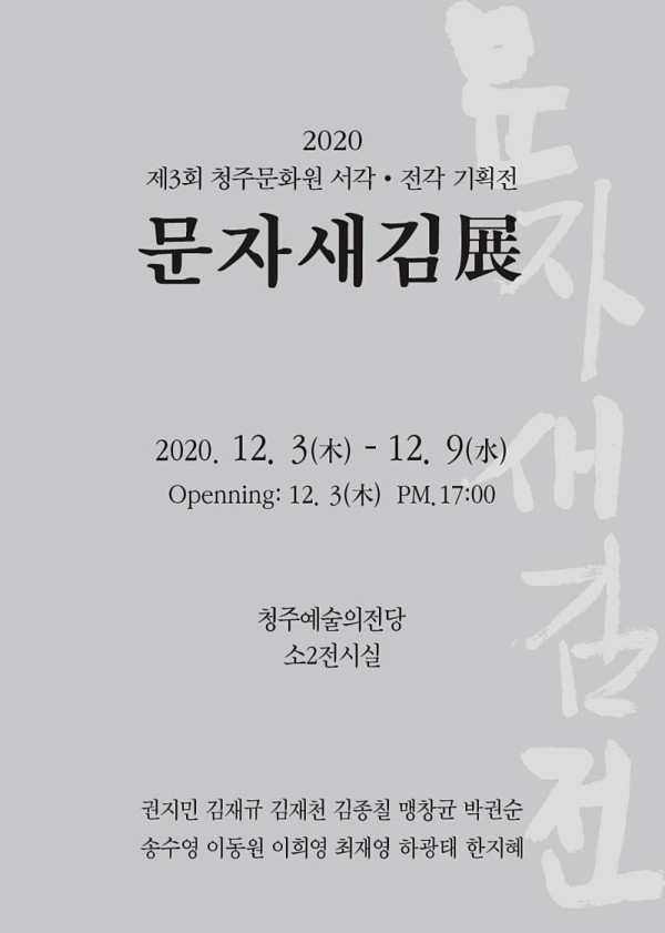 서각·전각기획전 '문자새김전'