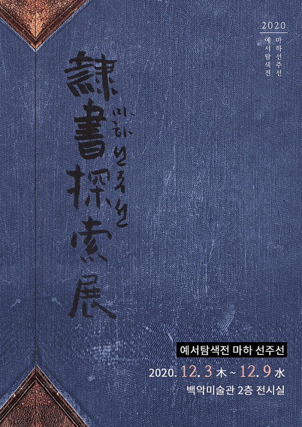 2020 마하 선주선 예서탐색전