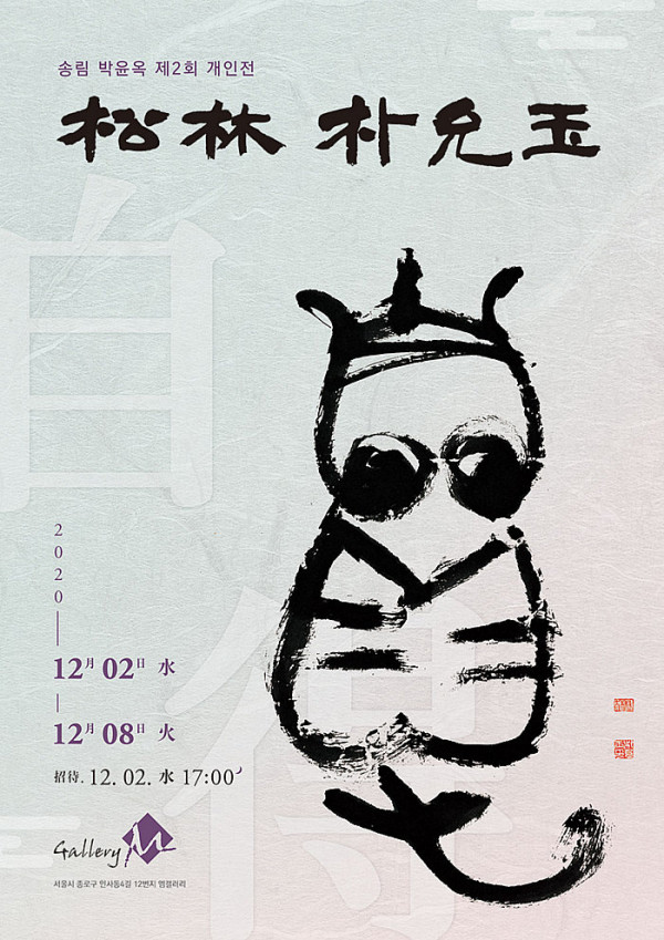 송림 박윤옥 제2회 개인전