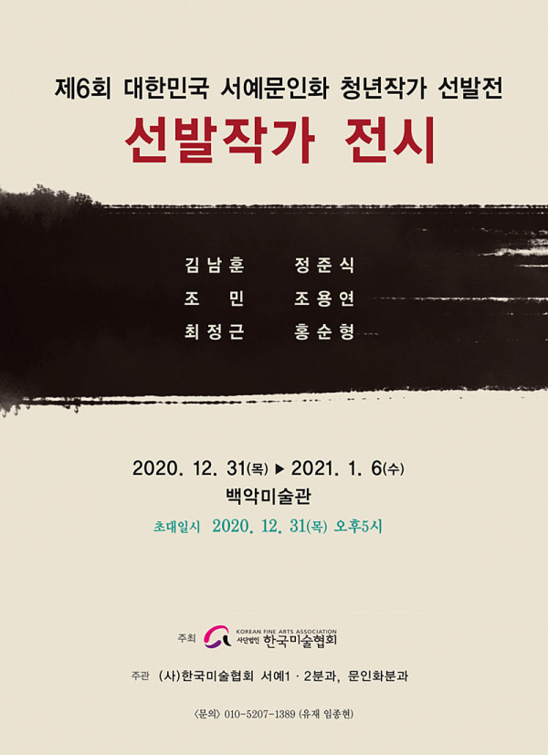 제6회 대한민국 서예문인화 청년작가 선발전