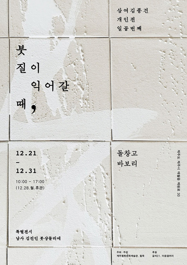 삼여 김종건 개인전