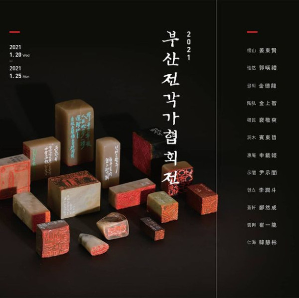 부산전각작가협회전