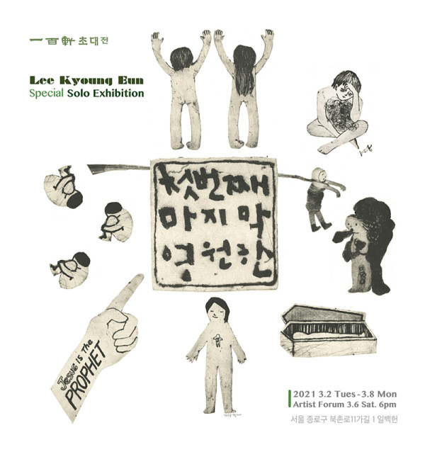 이경은 초대전