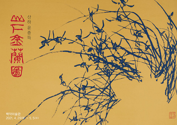 산하 윤종득展