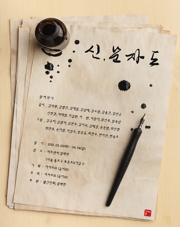 신 문자도展