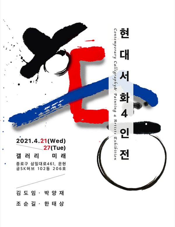 현대서화 4인전