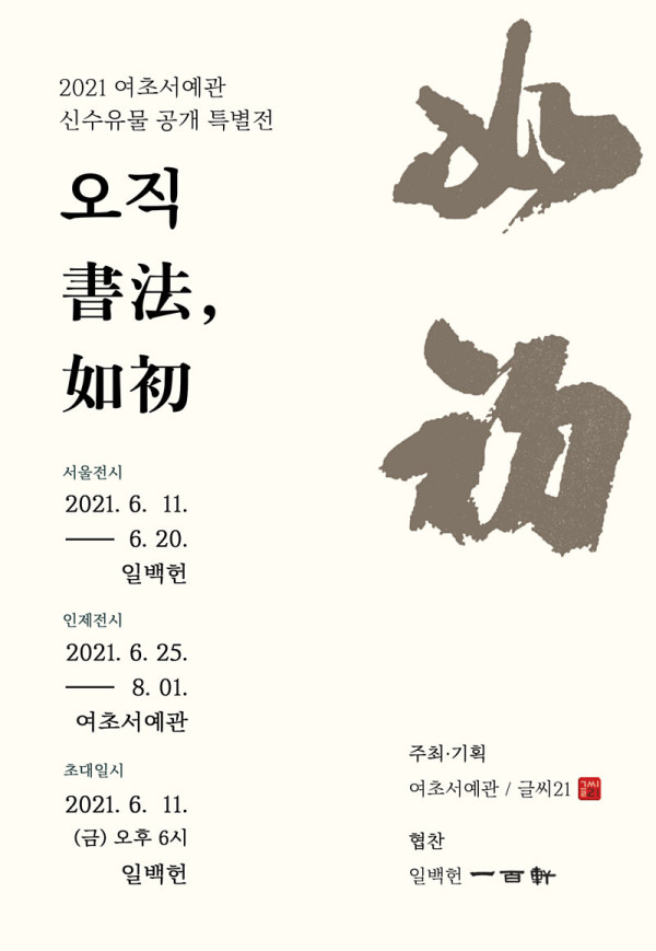 2021 여초서예관 신수유물 공개 특별전