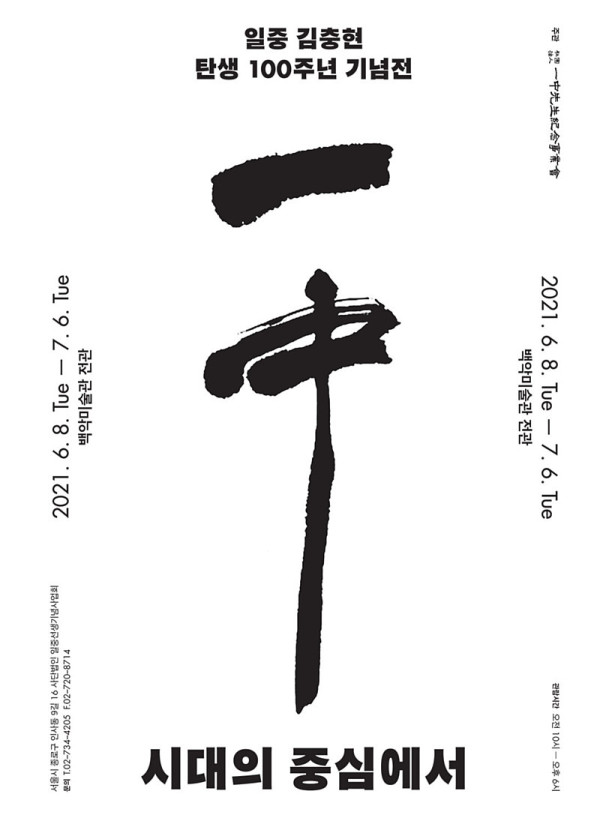 일중 김충현 탄생 100주년 기념전