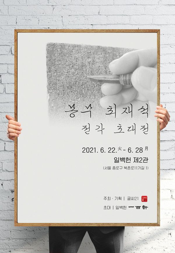 몽무 최재석 전각 초대전