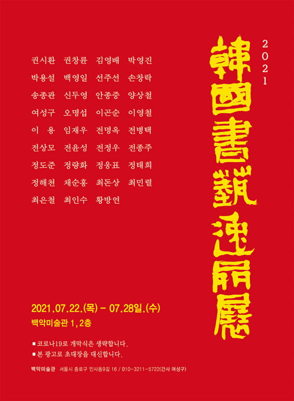 2021 한국서예일품전