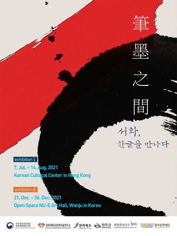 筆墨之間-서화, 한글을 만나다