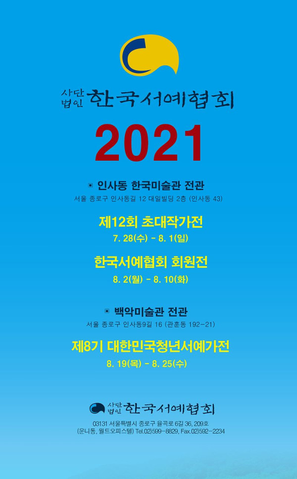 (사)한국서예협회 2021展