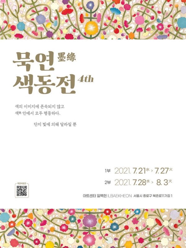 묵연색동전