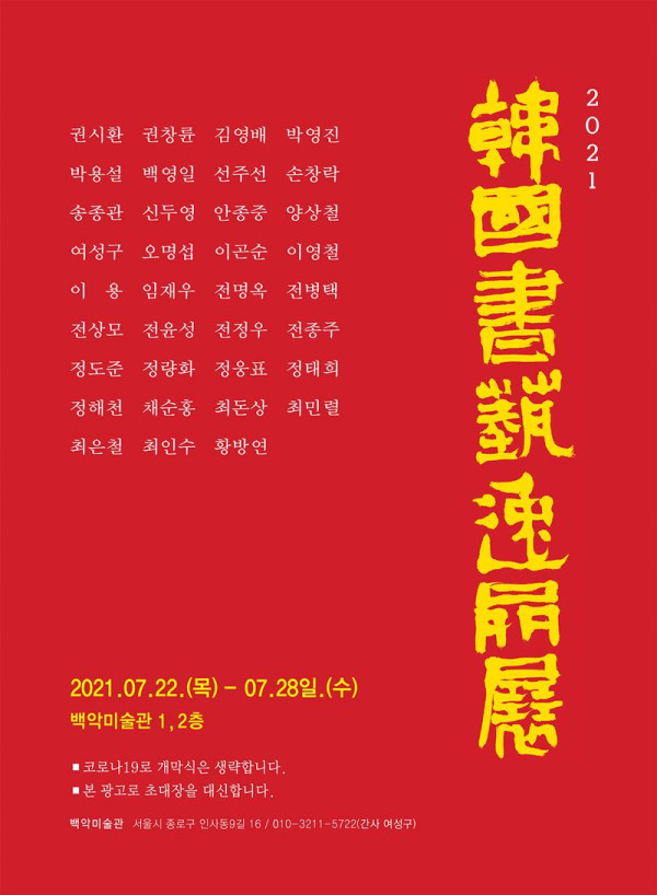 2021 한국서예일품전