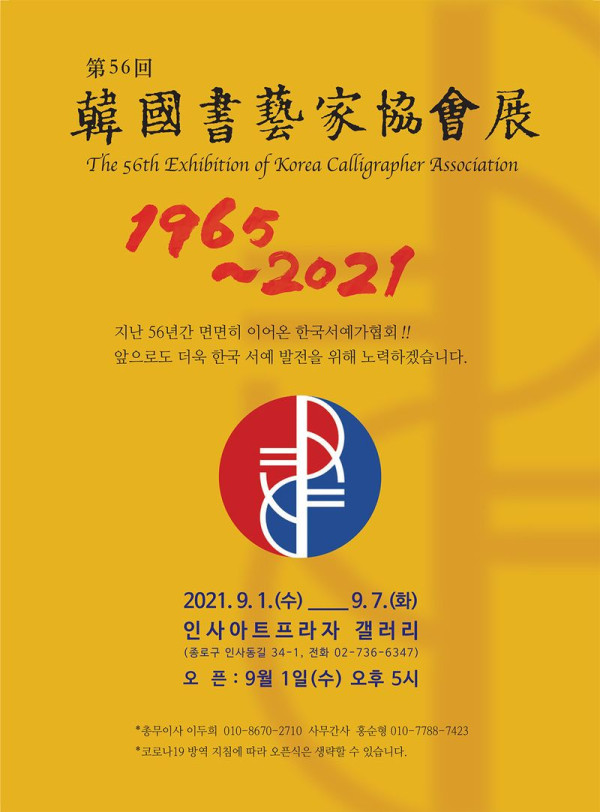 제56회 한국서예가협회전