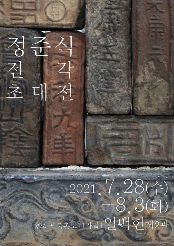 정준식 전각 초대전