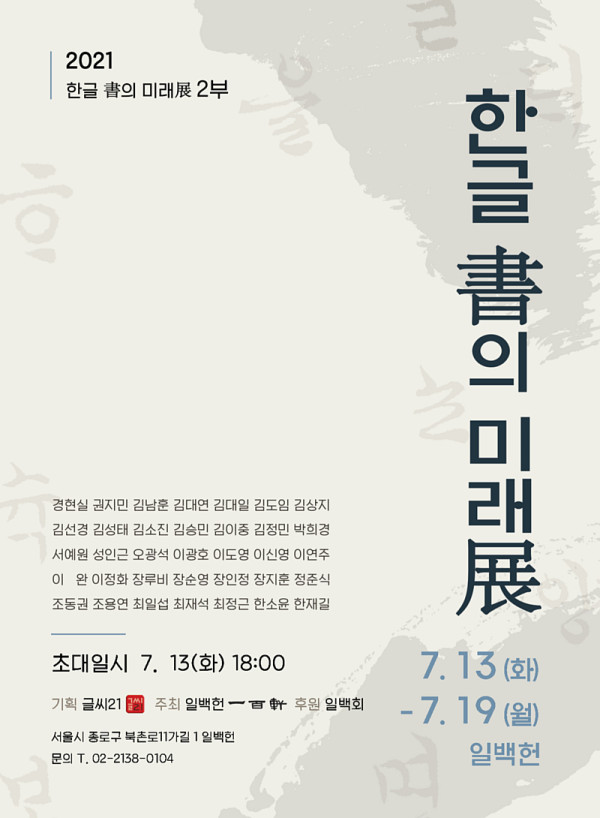 한글 書의 미래展 2부