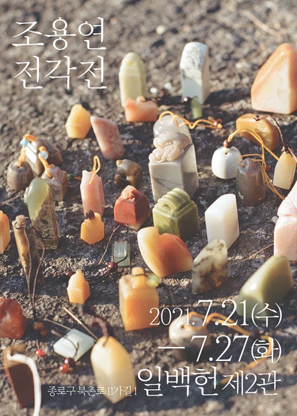 조용연 전각전