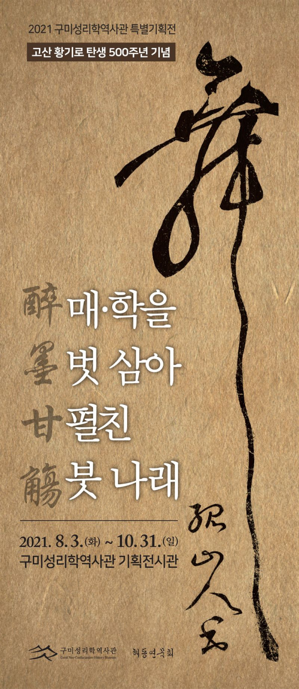 고산 황기로 탄생 500주년 기념전