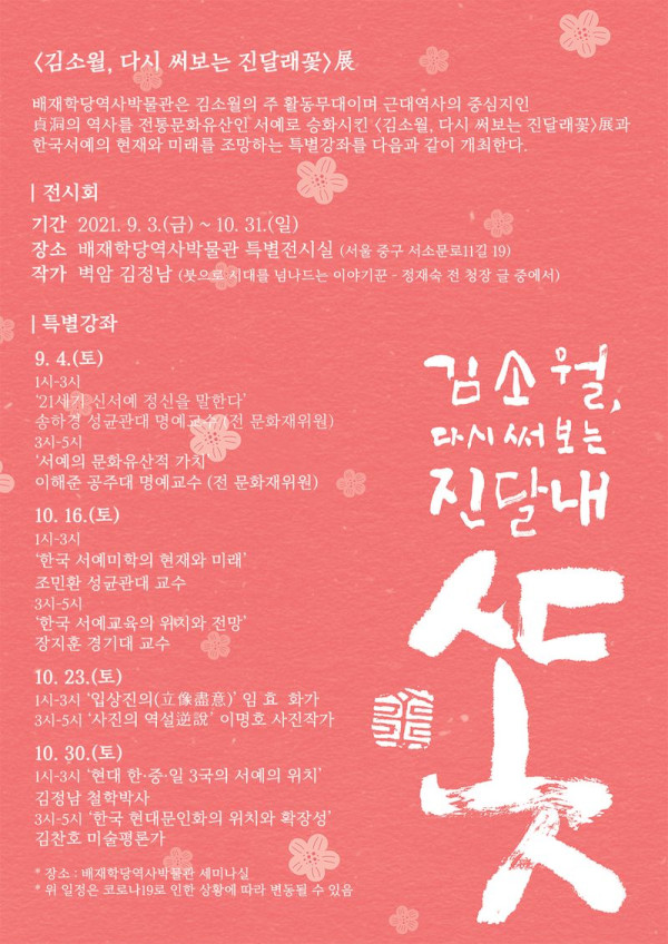 김소월, 다시 써보는 진달래꽃 展